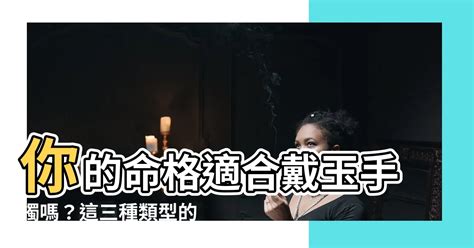 什麼人 不適合 戴玉